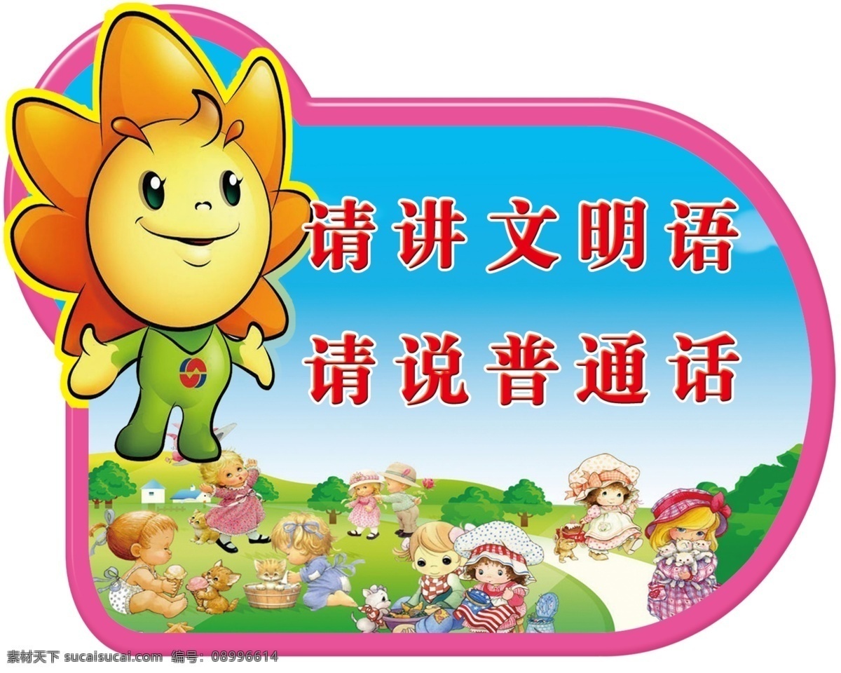 文明语 异形展板 卡通 学校 请讲文明语 请说普通话 展板模板