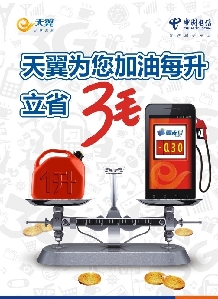 电信加油单页 电信 天翼 翼支付 加油 省钱 矢量