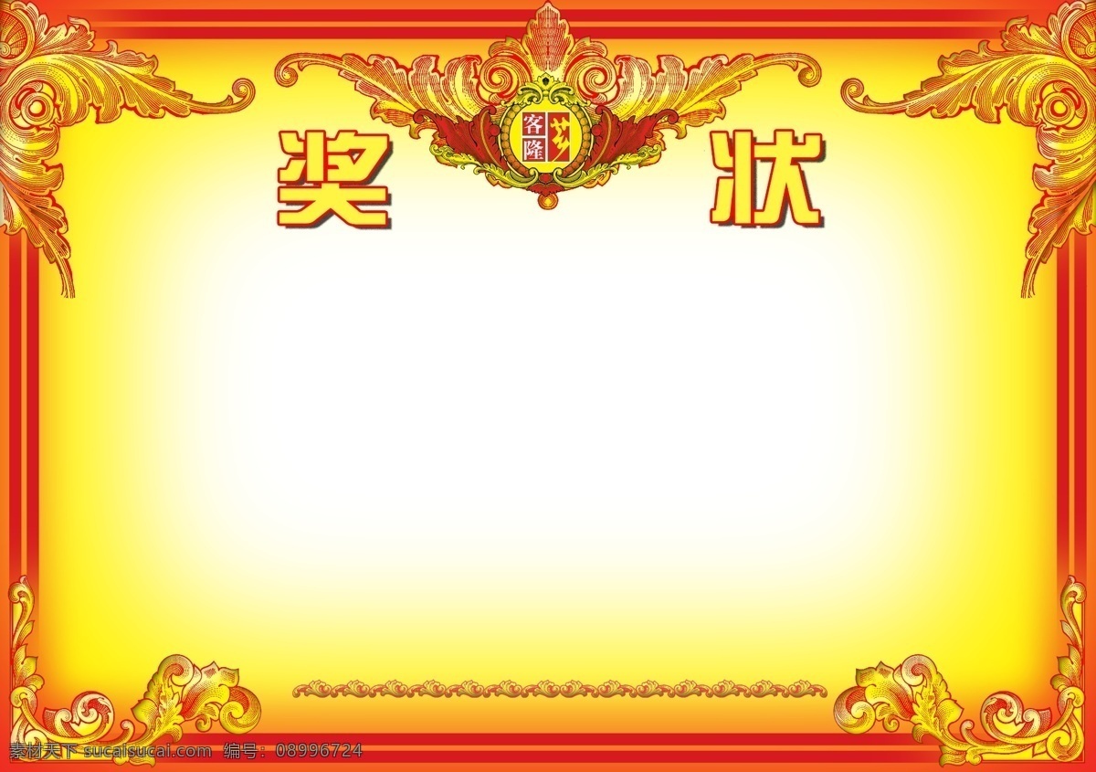 奖状 花边 分层 源文件
