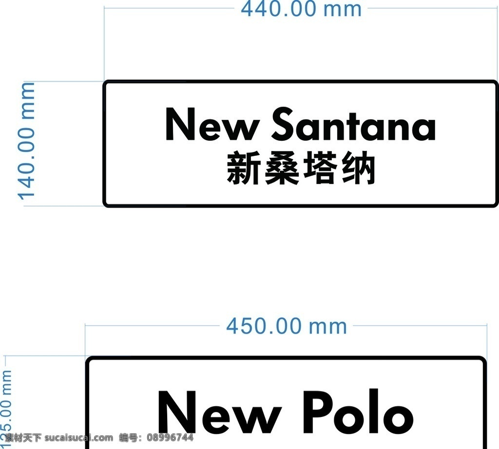 新桑塔纳 新桑 塔纳 车 铭 牌