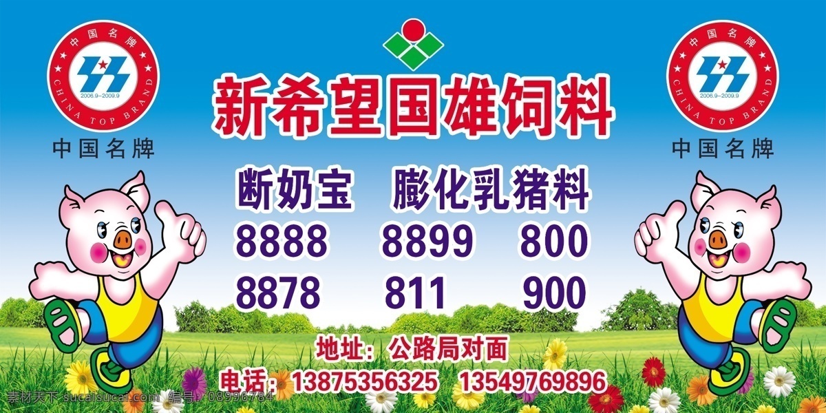 新希望 国 雄 饲料 车身 中国名牌 蓝天 草地 喷绘 花儿 小猪 卡通猪 分层 源文件