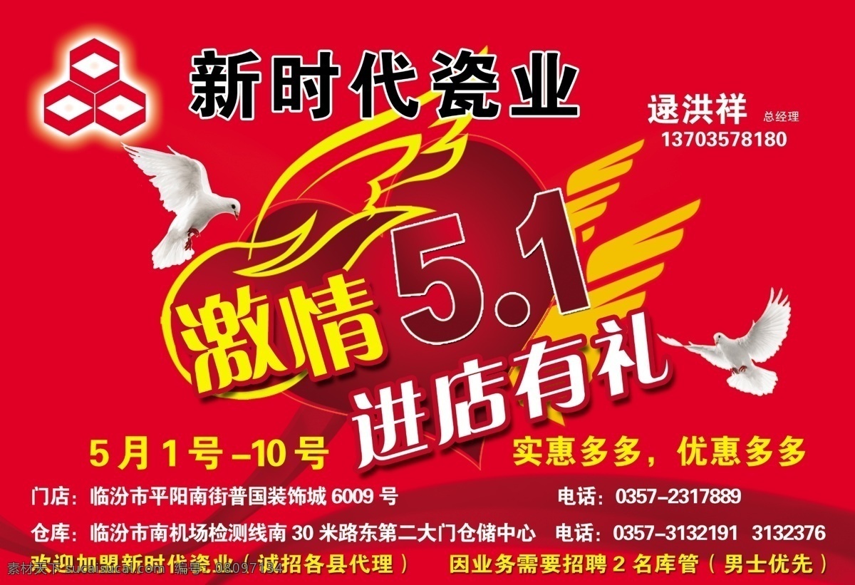 新时代 瓷业 51 白鸽 翅膀 广告设计模板 活动 激情 礼物 新时代瓷业 有礼 陶瓷 源文件 其他海报设计
