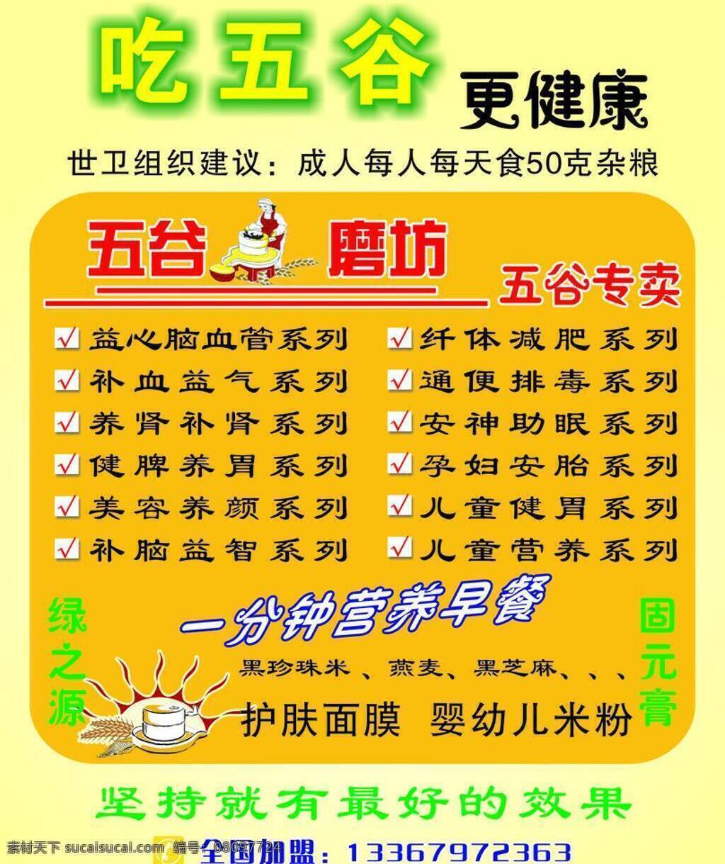 绿 之源 五谷 磨坊 健康 生活百科 医疗保健 早餐 绿之源 黑珍珠米 专卖 护肤面膜 婴幼儿米粉 矢量 海报 其他海报设计