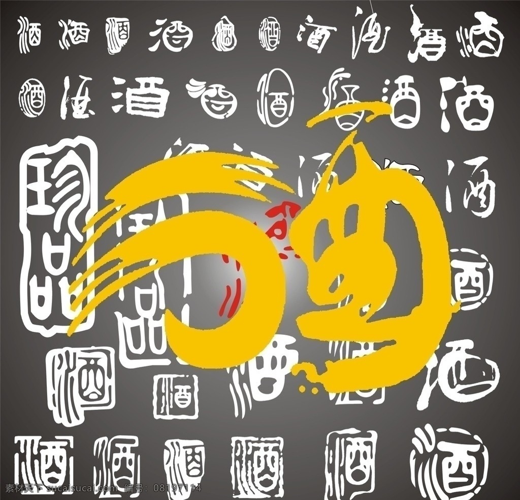 各种酒字 酒 繁体酒 手写酒等等 标识标志图标 矢量