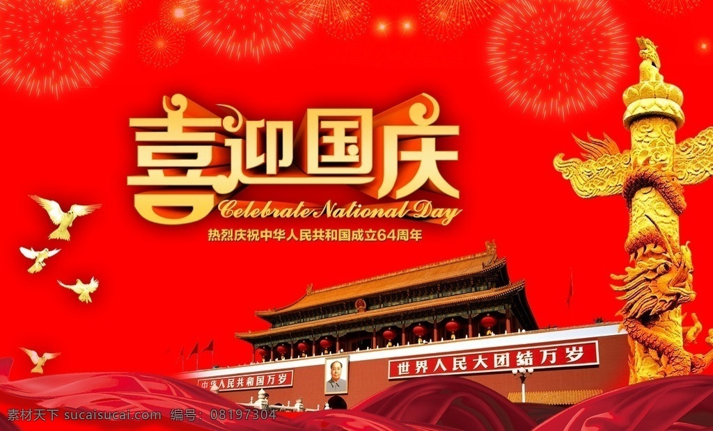 喜迎 国庆 喜庆 海报 国庆节 65周年 喜迎国庆 建国65载 红绸缎 红飘带 红色背景 国庆海报 国庆促销 国庆背景 广告设计模板 psd素材 文化艺术 节日庆祝