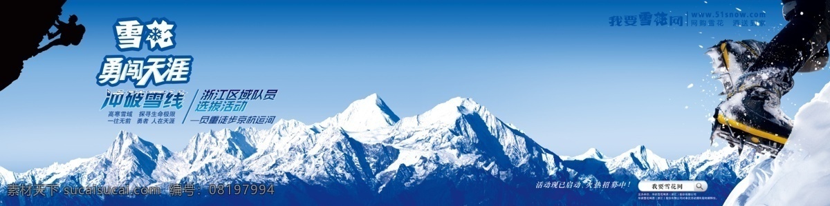 雪花啤酒 勇闯天涯 展架 登山 雪山 冰爽 海报 冲破雪线 我要雪花网 其他模版 广告设计模板 源文件