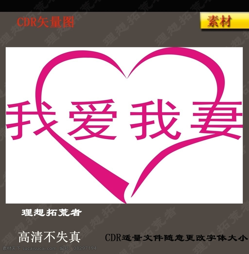 我爱 妻 艺术 字 艺术字 我爱我妻 爱情 矢量图 简单 浪漫 婚庆 结婚纪念 立体字 文化艺术