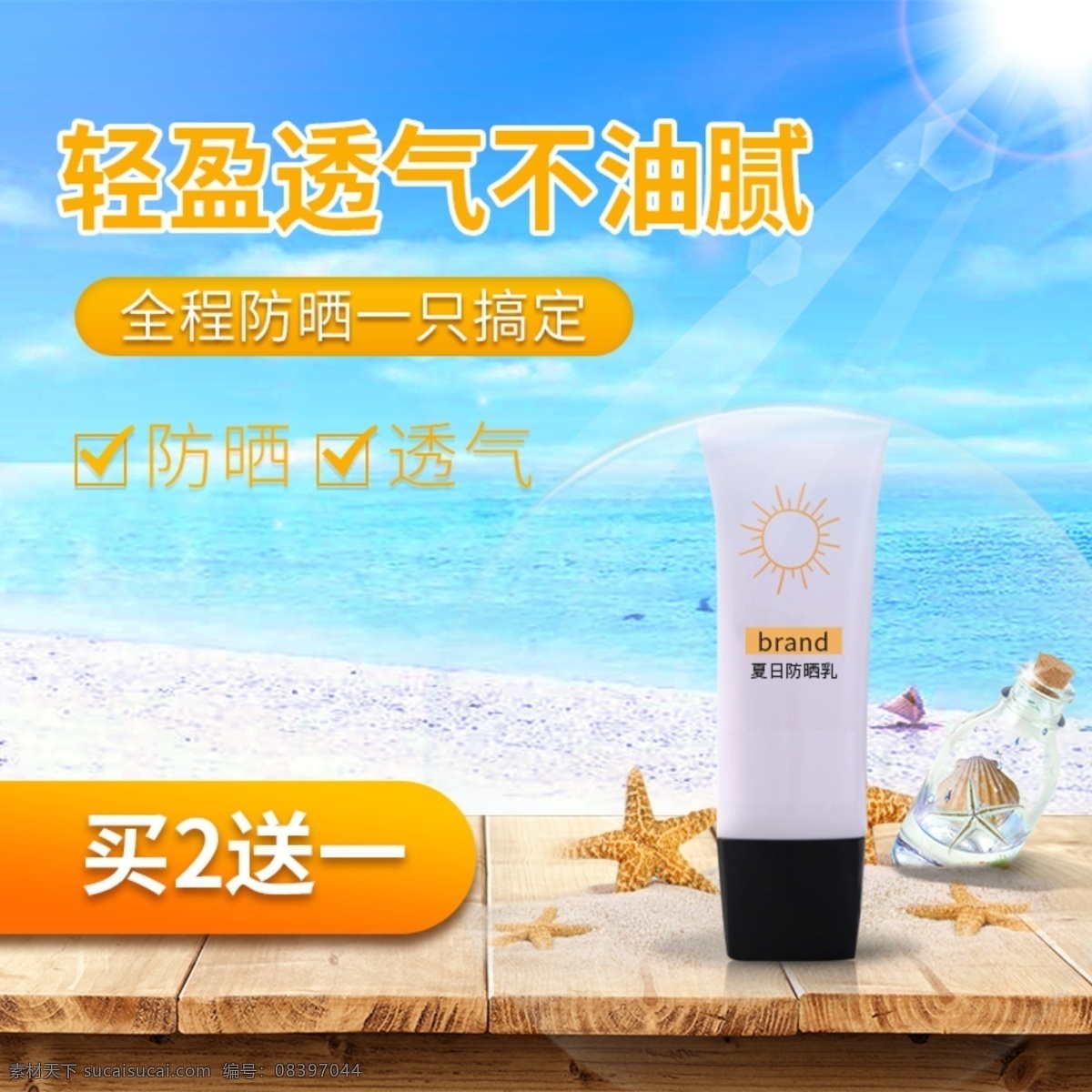 美 妆 系列 夏日 防晒 主 图 夏日防晒主图 防晒系列 夏日风情 美妆主图 简约大方