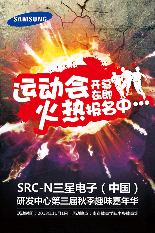 三星 趣味 嘉年华 运动会 火热 报名 海报 秋季 活动海报 体育 活动 宣传海报 黑色