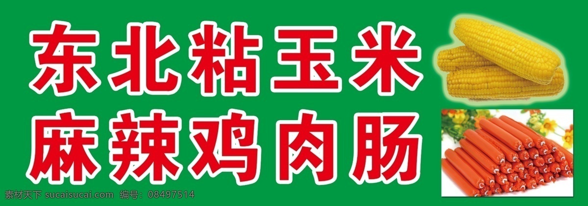 三轮车 宣传 图画 东北粘玉米 麻辣鸡肉肠 绿底 玉米图 鸡肉肠图 室外广告设计