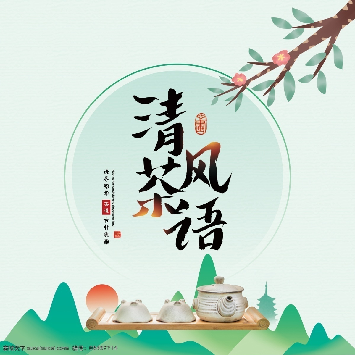 茶饼包装 清风花语 茶韵 茶道 茶文化 中国茶 茶叶风格 中国风 山水 山水背景 包装 茶叶包装 茶饼 茶叶 茶 古典 传统 风格 禅意 禅风 茶包 茶叶红茶 绿茶 乌龙茶 熟茶包装 茶叶包装设计 包装设计 普洱茶 食品包装 云南普洱 白茶 茶砖 茶砖包装 茶之道 春茶 新茶 祥云 禅茶 茶魂