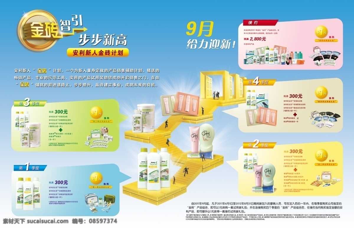 金砖计划 安利 季度 安利产品 新人 广告设计模板 源文件