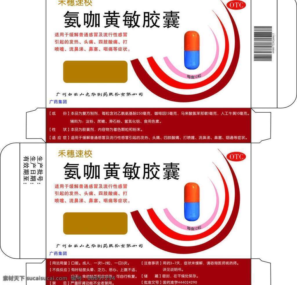 包装盒 模板下载 包装盒设计 矢量 包装设计 感冒药包装盒 氨 咖 黄 敏 胶囊 psd源文件
