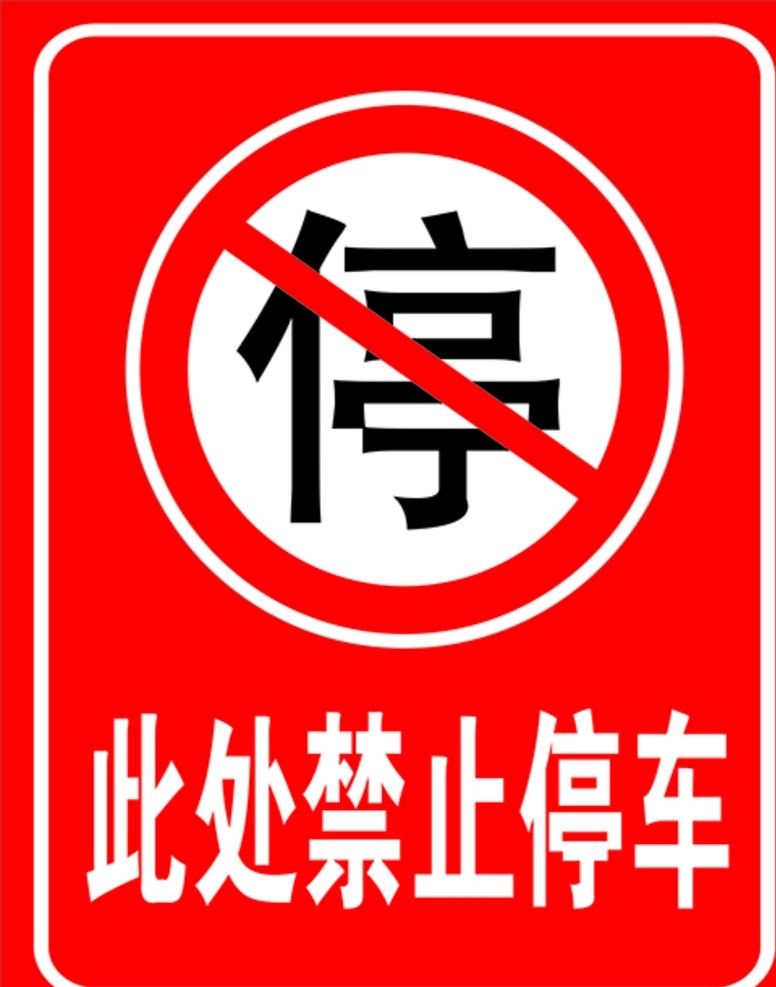 此处禁止停车 禁止 停车 禁止停车 禁停车