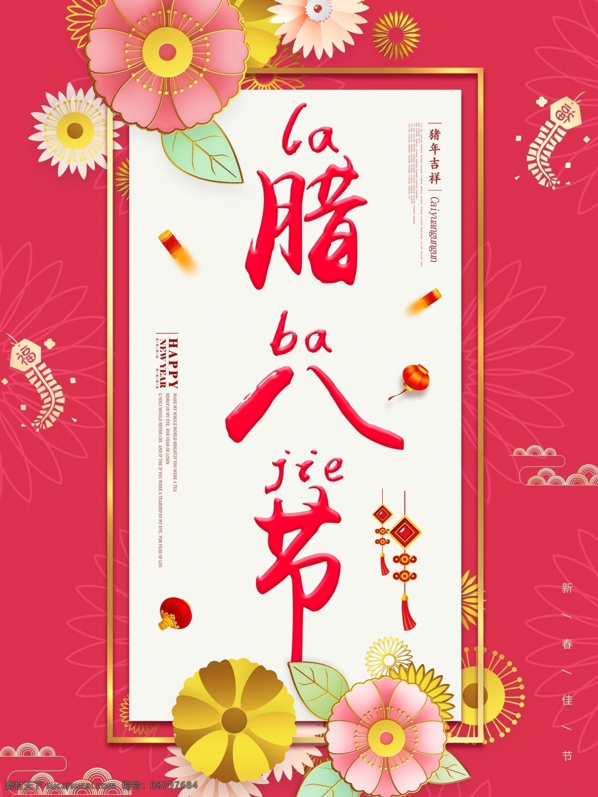 猪年 腊八节 习俗 节日 海报 习俗节日 节日习俗海报 粉红色腊八节