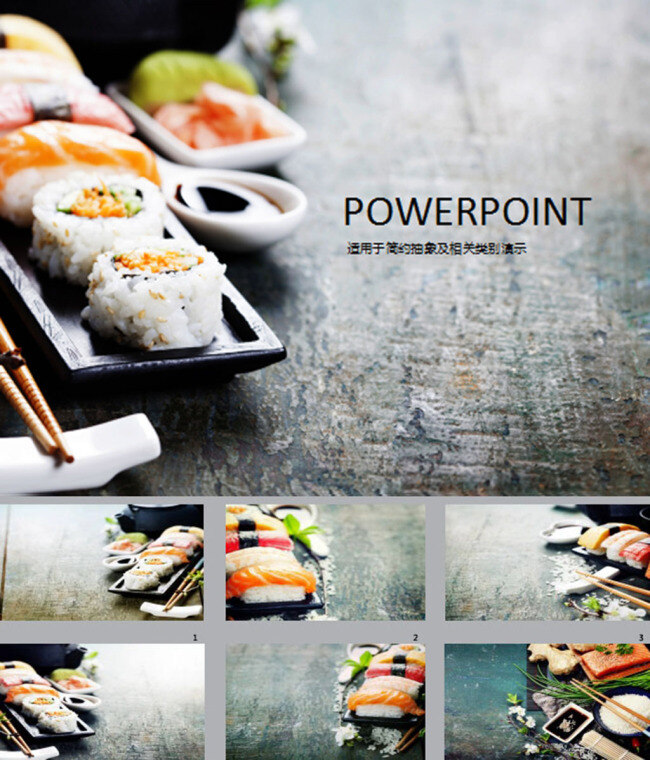 日本 寿司 食品 美食 模板 日本寿司 ppt素材 pptx 灰色 食品美食 精美 pptppt 动态