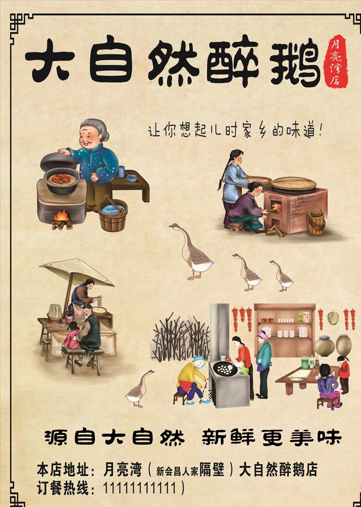 大自然醉鹅 醉鹅设计 醉鹅广告 醉鹅海报 醉鹅标志 仿古海报
