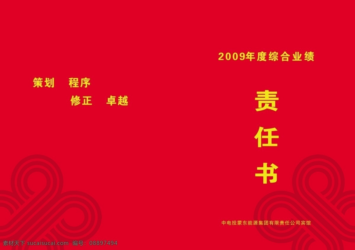 责任书 责任状 中电投 策划 程序 修正 卓越 分层 源文件库