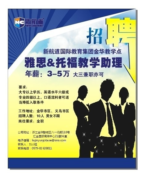 时代诚聘 新航道 国际教育 雅思 托福 教学助理 招 聘 矢量