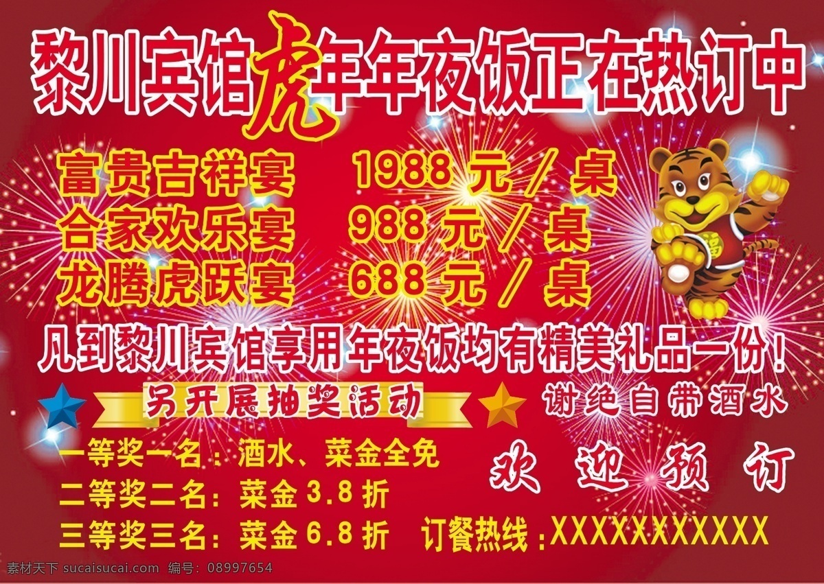 广告设计模板 虎年 己丑年 年夜饭 烟花 源文件 宾馆己丑年 模板下载 其他海报设计
