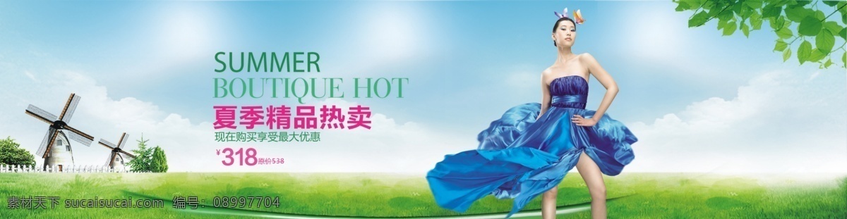 春夏 女装 广告 psd格式 风车草地 清新绿色背景 淘宝海报设计 淘宝女装广告 分层 淘宝素材 其他淘宝素材