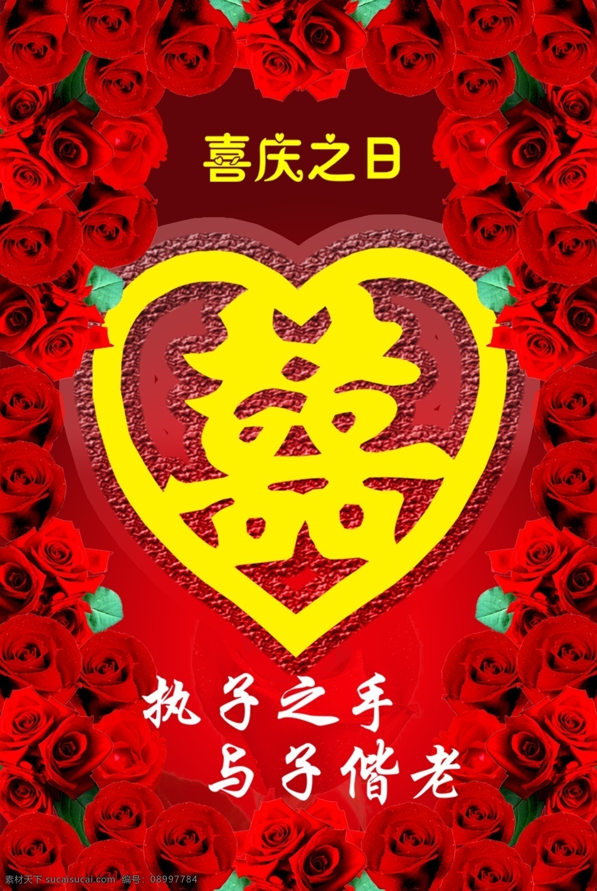 广告设计模板 结婚展板 玫瑰花 玫瑰素材 喜素材 喜字 心形 源文件 结婚 分层 心分层素材 喜庆之日 执子之手 与子偕老 展板模板 其他展板设计
