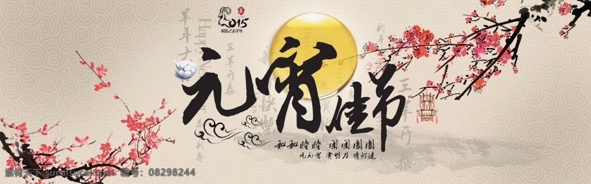 2015 羊年 元宵节 海报 分层 花灯 节日 梅花 汤圆 祥云 新年海报 2015年 中国风 原创设计 原创淘宝设计