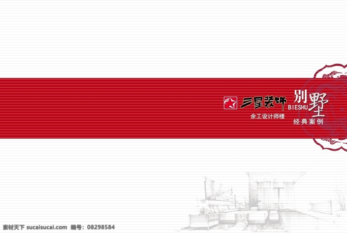精装 封面 广告设计模板 花纹 画册设计 精装封面 手绘图 源文件 装饰 红调封面 其他画册封面