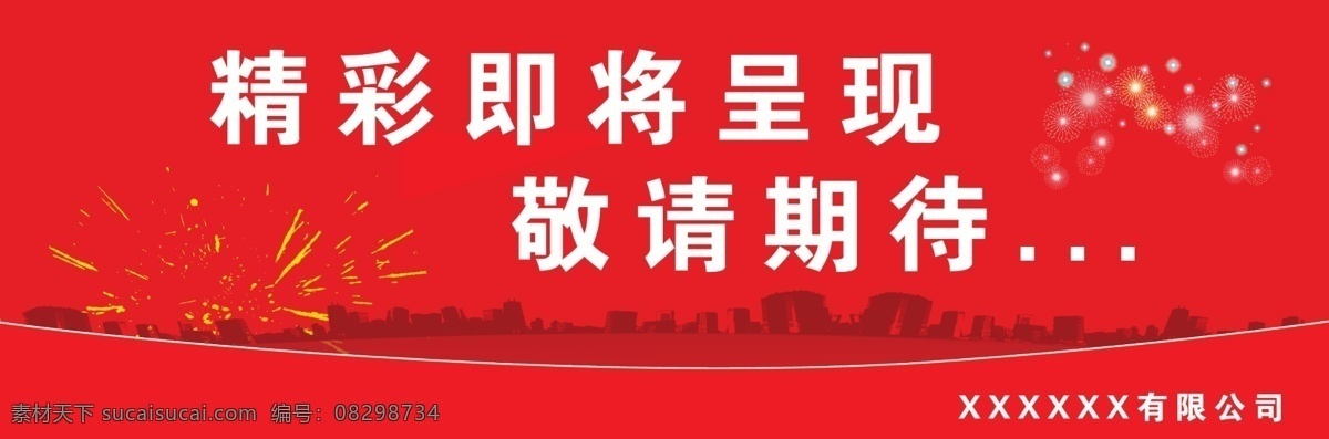 分层 背景 开业 开业背景 礼花 围挡 源文件 模板下载 装修围挡 psd源文件