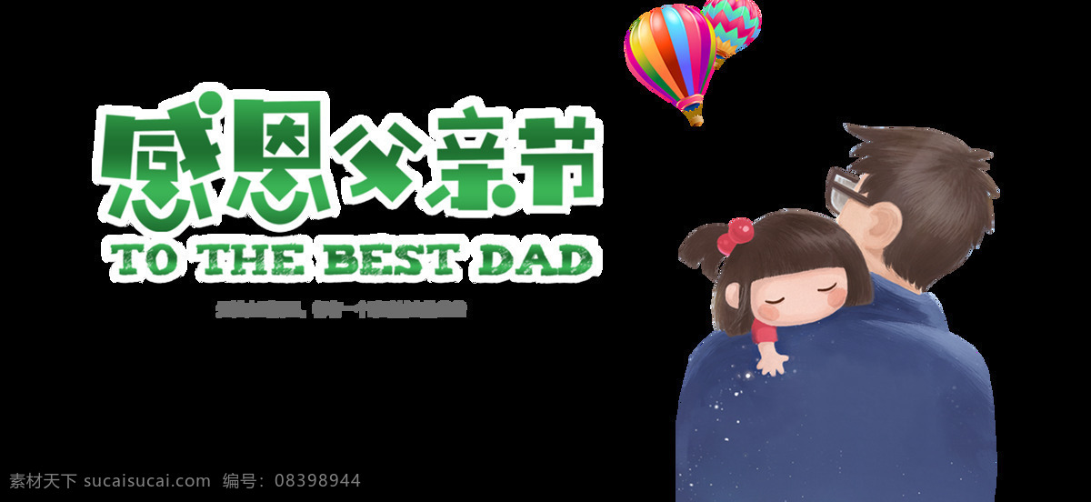 感恩 父亲节 爸爸 抱 女儿 艺术 字 字体设计 渐变 爸爸抱着女儿 艺术字 免抠图 元素 立体字 过渡