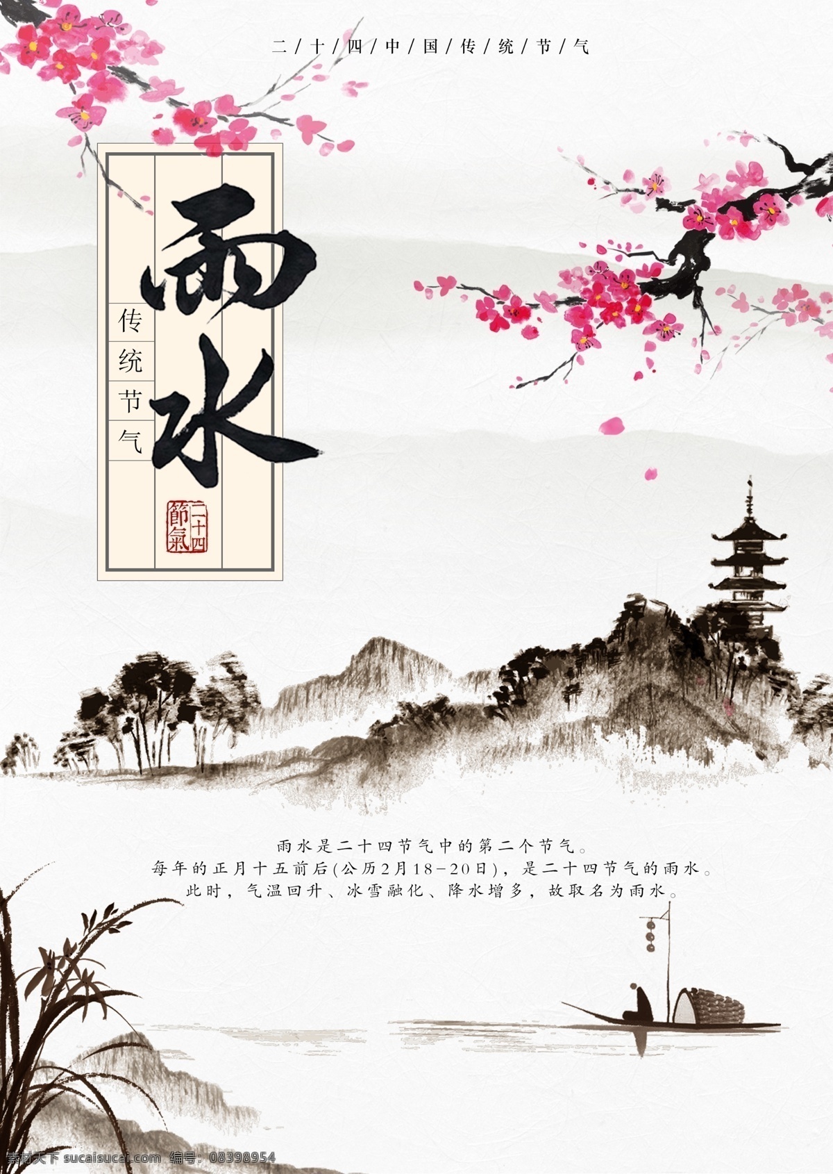 二 十 四 中国 传统 节气 雨水 海报 中国风 企业文化 高清图片素材 设计素材 模板设计 高清 设计图