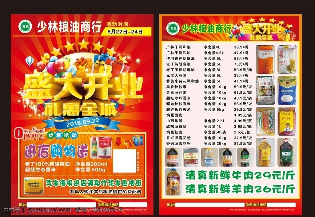 粮油单页 开业单页 百货单页 红色单页 盛大开业 清真标志 油单页 礼品 气球 开业传单 开业宣传单 open 店铺开业 商家开业 超市单页 超市开业单页 超市开业 开业海报 超市海报 单页 dm宣传单