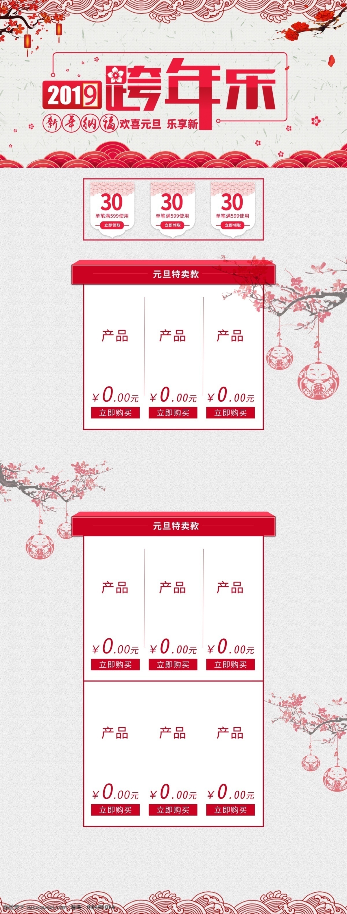2019 跨 年 乐 商品 促销 淘宝 首页 新年 产品 猪年 新春 电商首页 淘宝首页 天猫首页 电商 天猫