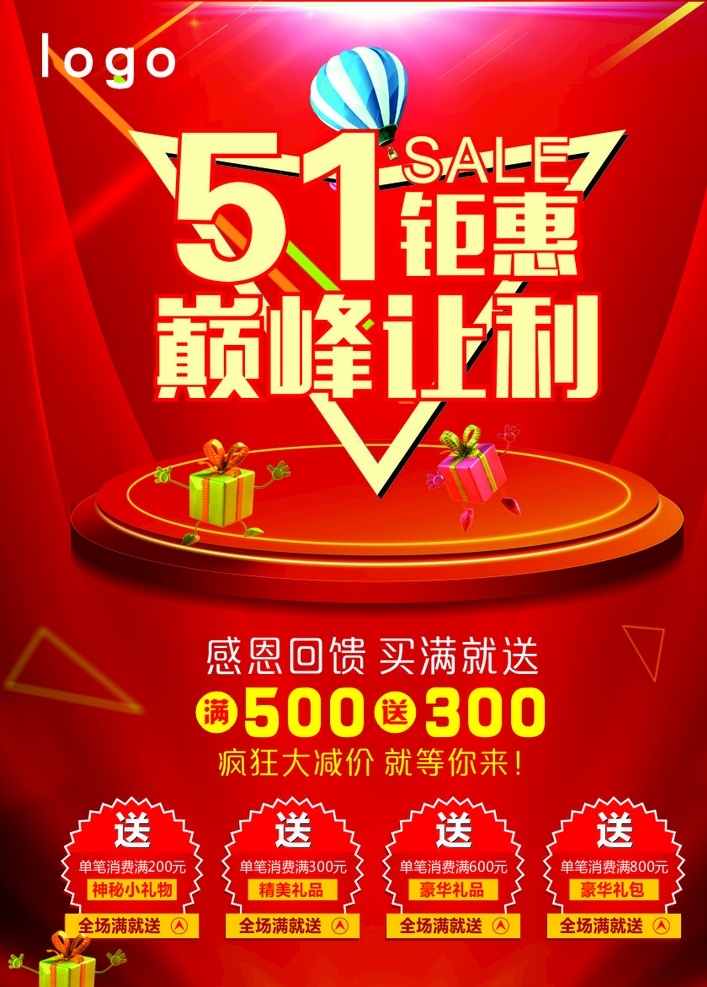 五一活动 五一 狂欢 销售 让利 巅峰 红色