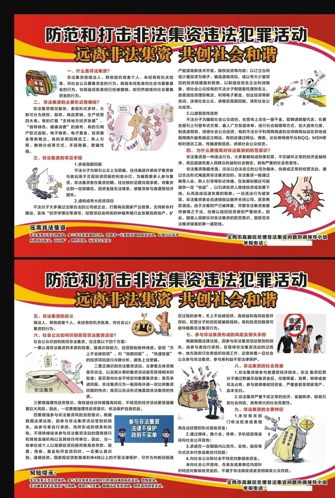 远离非法集资 打击非法集资 违法犯罪 红色背景 红色展板 红色展架 红色海报 远离逃废债 金融风险 化解风险 折页 防诈骗折页 宣传折页 诈骗宣传单 防诈骗 防诈骗宣传栏 打击电信诈骗 扫黑除恶 防范诈骗 电信诈骗 金融诈骗 防骗宣传栏 治安管理 诈骗漫画 展板模板