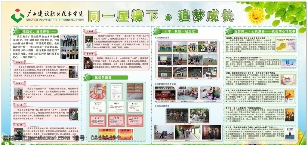 建 院 板报 同一 屋檐 下 点 追 梦 建院板报 同一屋檐下 追梦成长 写真 海报 展板 生活百科