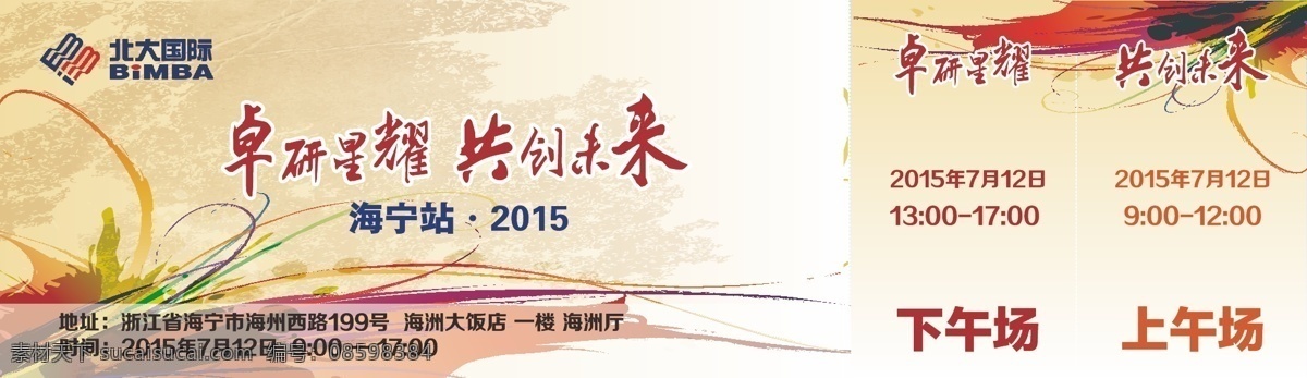 门票入场券 门票 入场券 正券 副券 卓研星耀 共创未来 北大国际 logo 2015 海宁站 北大同学会 海浪 抽象海浪 浪花 名片卡片