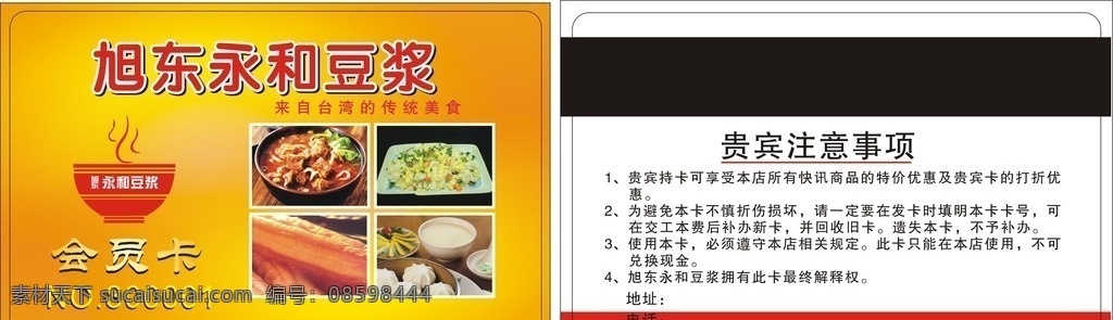 旭东永和豆浆 旭东 永和 豆浆 会员卡 油条 名片卡片