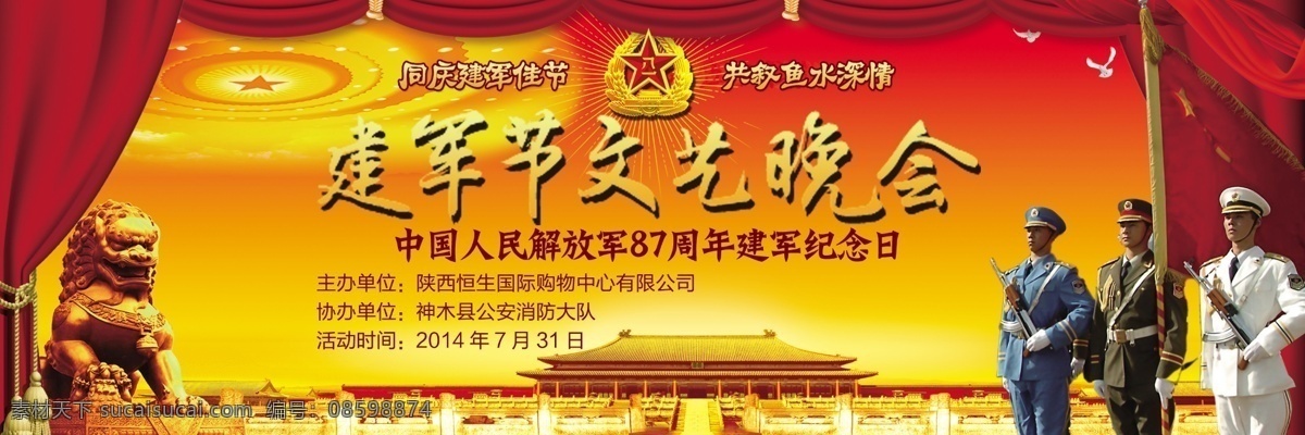 八一建军节 文艺 晚会 八一 消防官兵 建军节 人民大会堂 红旗 psd源文件 ps高清分层 狮子