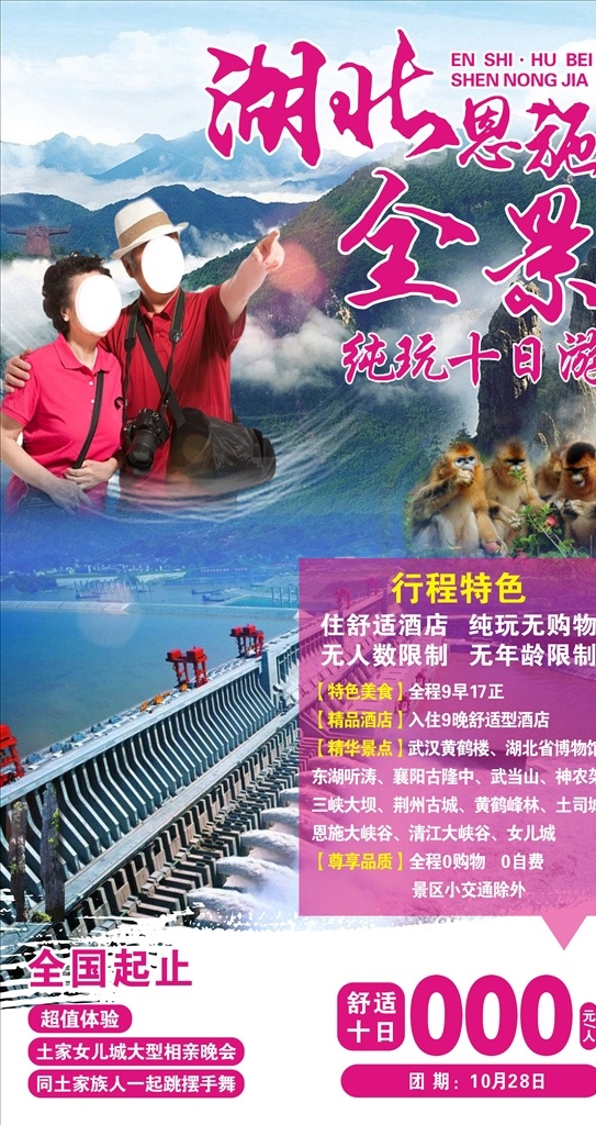 湖北全景 三峡大坝 旅游 海报 老年人 红色 神农架 猴子 大峡谷 神农鼎
