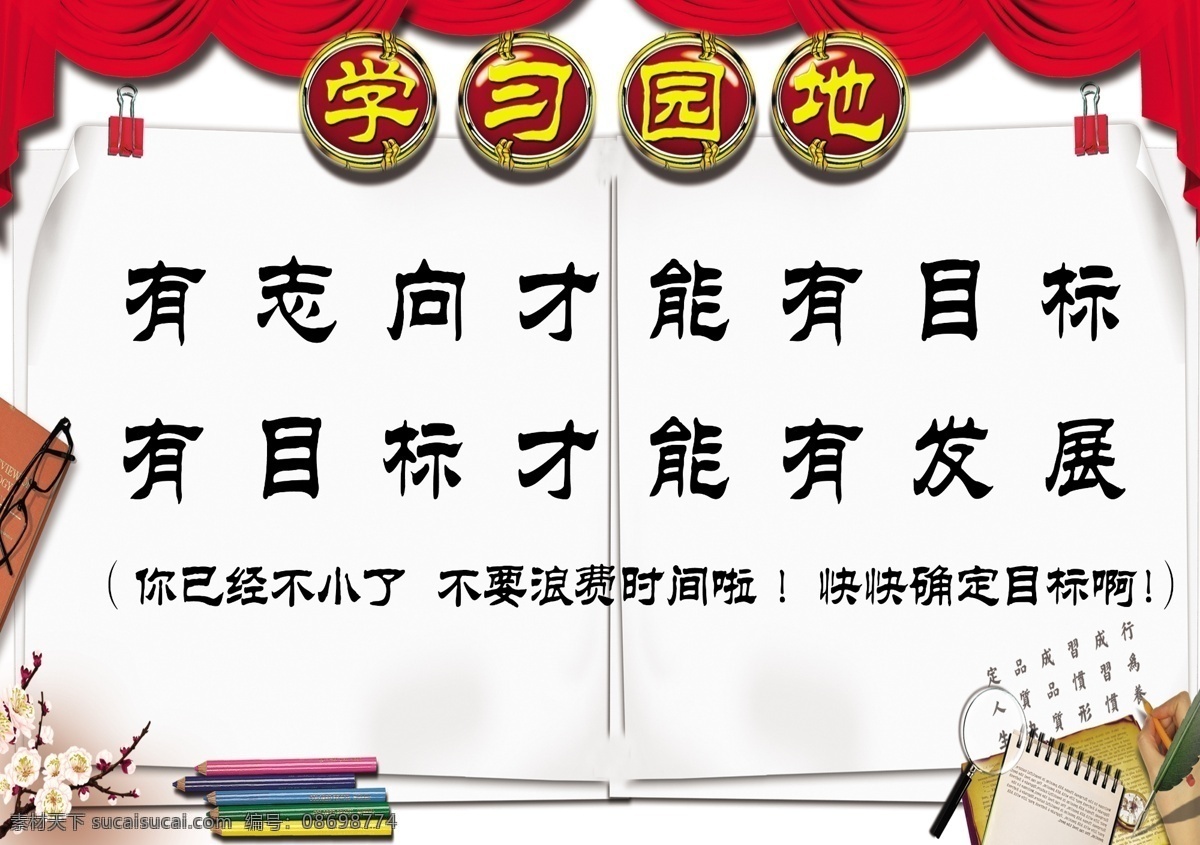 学习园地 学校展板 学校 笔 书本 眼镜 写字 花 放大镜 红布 红帘 大幕 有志向 有目标 学校标语 展板模板 广告设计模板 源文件