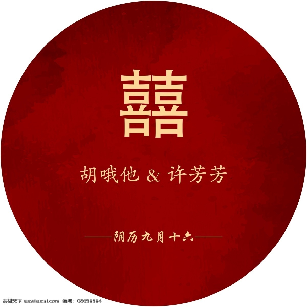 圆形展板 订婚宴图片 囍 订婚宴 红色 深红 金色 结婚 迎宾 订婚宴背景 婚礼设计 红色订婚宴 简约订婚背景 订婚 展板 婚宴 背景墙 婚礼 订婚展板 结婚展板