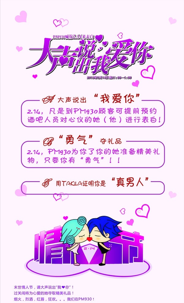 情人节 大声 说出 我爱你 浪漫 可爱 卡通 桃心 亲吻 爱 活动 广告类 名片卡片 矢量