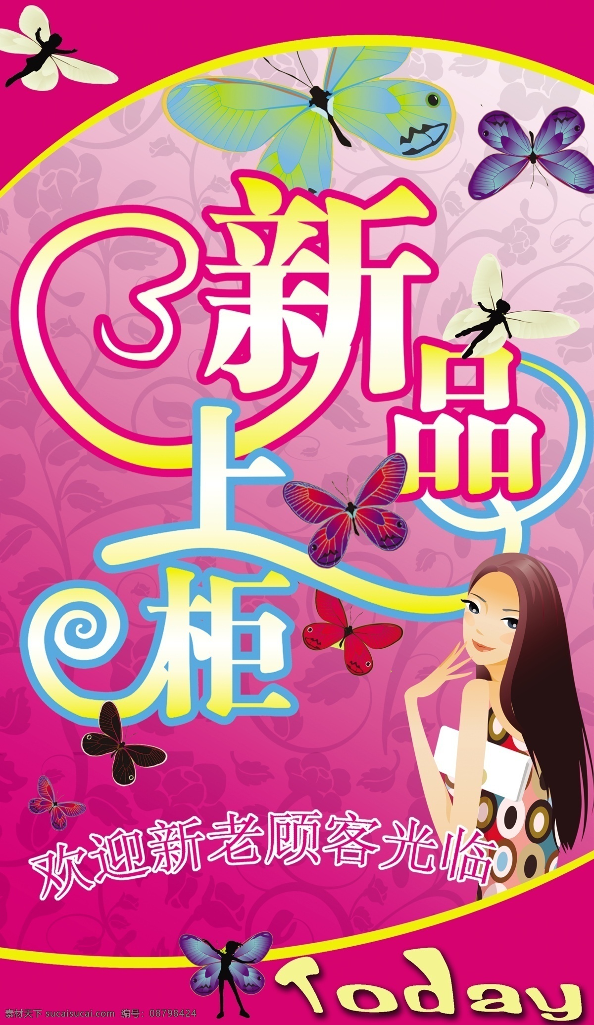 新品上柜 花纹 艺术字 蝴蝶 卡通美女 蜻蜓 分层 源文件库