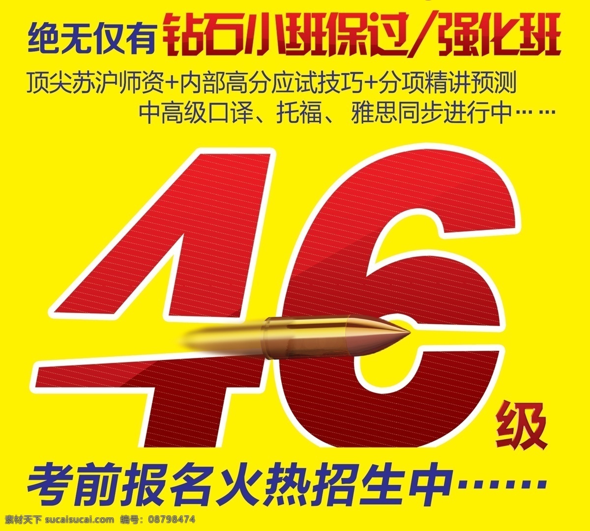 46级英语 子弹 英语 强化班 4级英语 6级英语 穿过 穿透 子弹飞 广告设计模板 源文件