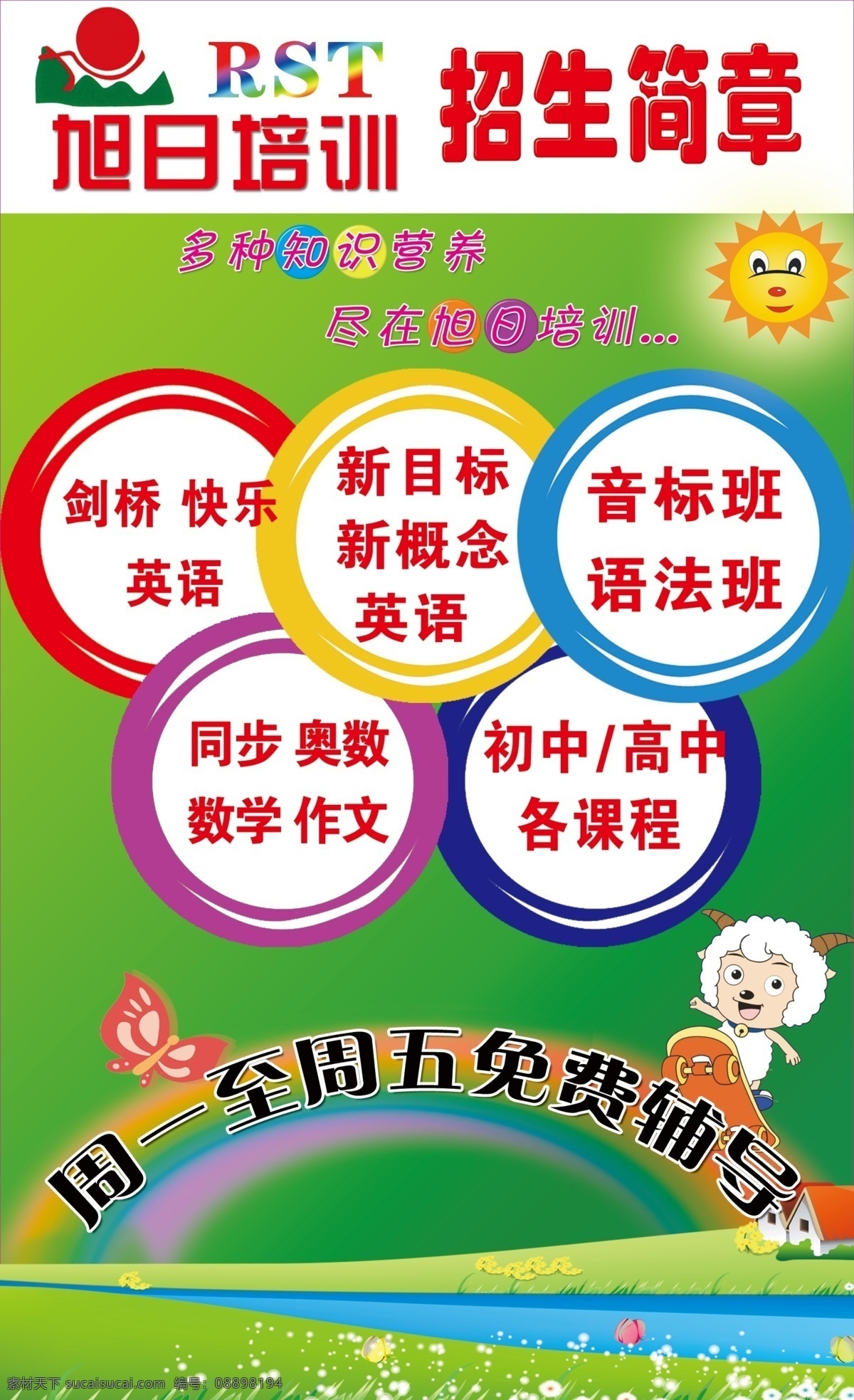 旭日培训彩页 夕阳下洋 彩虹 绿色背景 旭日标志 卡通太阳 招生 五彩圆圈 蝴蝶 草坪 dm宣传单 广告设计模板 源文件