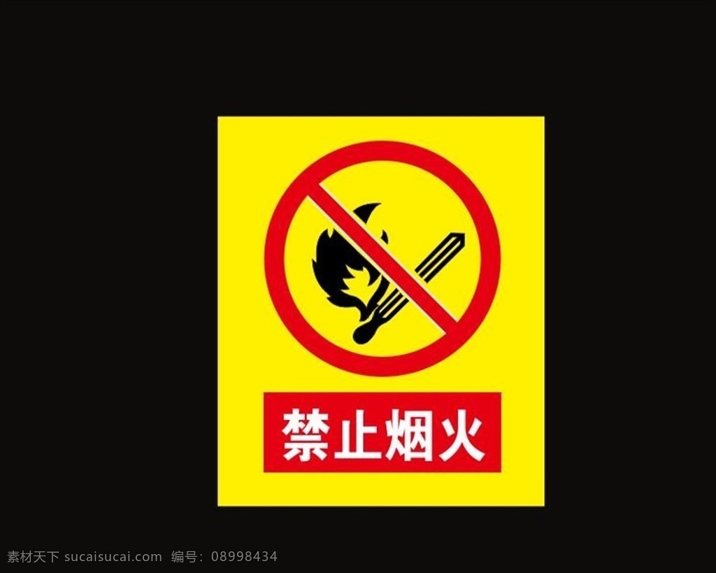 禁止烟火图片 安全警示牌 禁止烟火 禁止明火 标准化施工 安全标识 指示牌 安全标志 室外广告设计