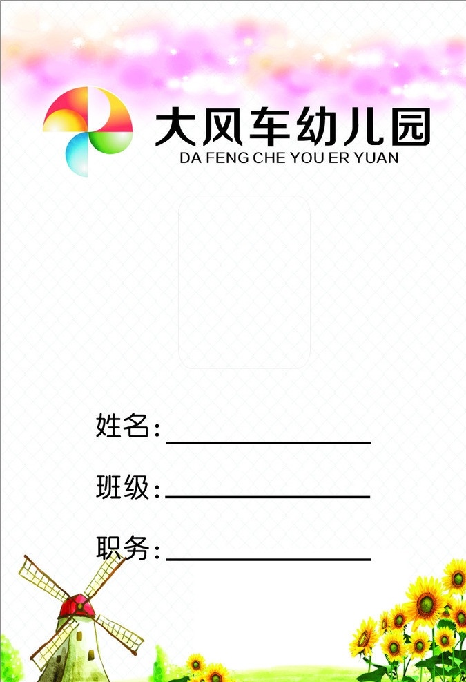 大风车 幼儿园 工作证 风车 学校 名片卡片 矢量