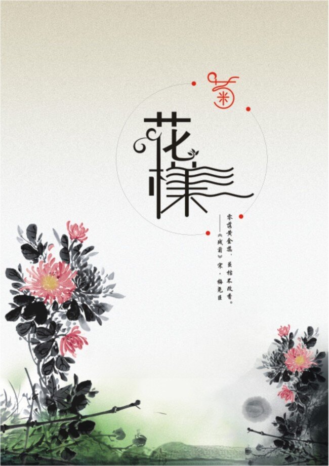 菊花 海报 水墨元素 原创 花漾 原创设计 原创海报