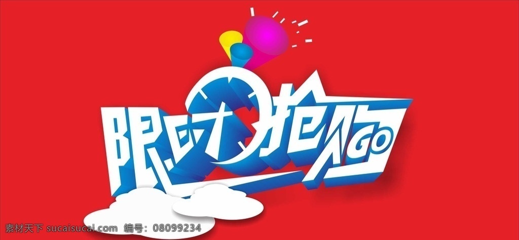 限时抢购 限时 抢购 白云 时钟 喇叭 时间